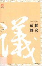 中文经典100句  东莱博议 封面