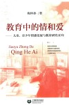 教育中的情和爱  儿童、青少年情感发展与教育研究40年 封面