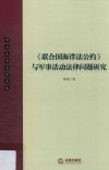 《联合国海洋法公约》与军事活动法律问题研究 封面