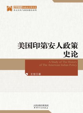 美国印第安人政策史论 封面