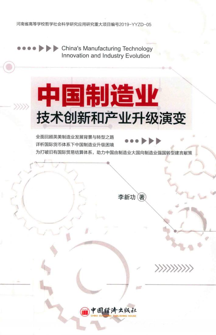 中国制造业技术创新和产业升级演变 封面