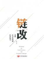 链改  重塑社会结构和经济格局 封面