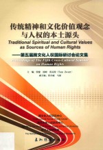 传统精神和文化价值观念与人权的本土源头  第五届跨文化人权国际研讨会论文集 封面