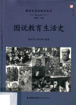 图说教育生活史 封面
