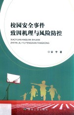 校园安全事件致因机理与风险防控 封面