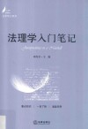 法理学入门笔记 封面