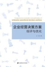 企业经营决策方案综评与优化 封面