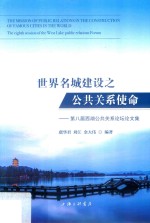 世界名城建设之公共关系使命 封面