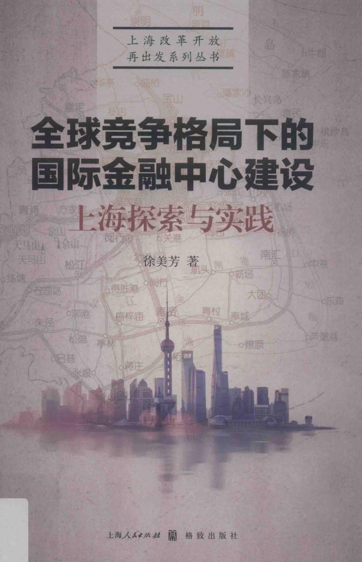 全球竞争格局下的国际金融中心建设  上海探索与实践 封面