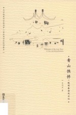 青山憔悴  晚明秦淮风云记 封面