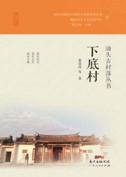 汕头古村落丛书  下底村 封面