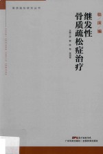 继发性骨质疏松症治疗 封面