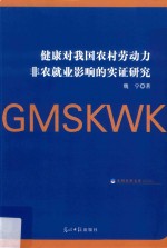健康对我国农村劳动力非农就业影响的实证研究 封面
