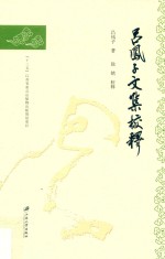 吕凤子文集校释 电子书封面