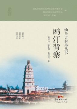 汕头古村落丛书  鸥汀背寨 封面