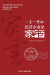 一书一情怀  民营企业家家书 封面