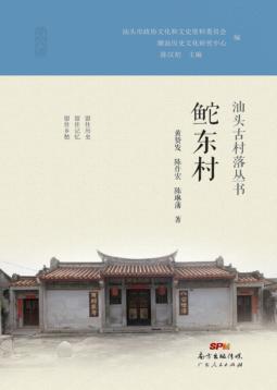 汕头古村落丛书  鮀东村 封面