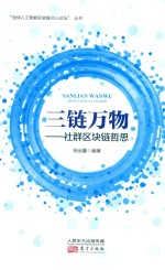 三链万物  社群区块链哲思 封面