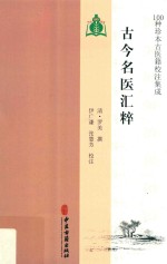 古今名医汇粹 封面