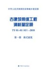 古建筑修缮工程消耗量定额  TY01-01(03)  2018  第1册  唐式建筑 封面