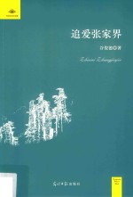 追爱张家界 封面