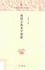复旦中文学术前沿工作坊系列  德国古典美学新探 封面