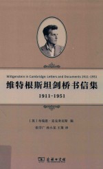 维特根斯坦剑桥书信集  1911-1951版 封面