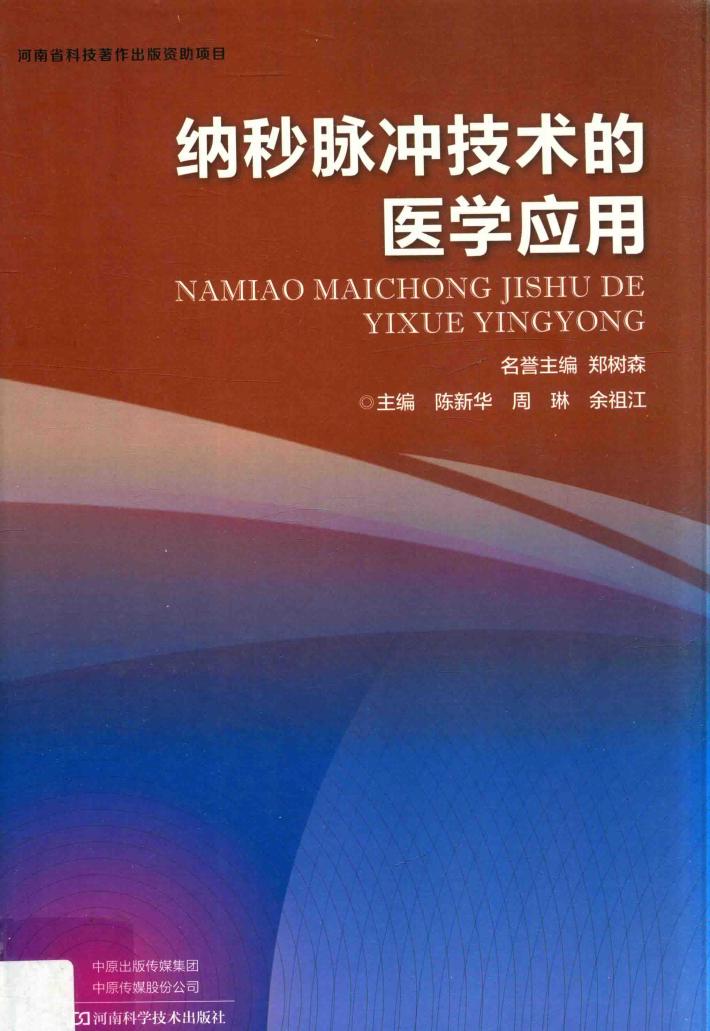 纳秒脉冲技术的医学应用 封面