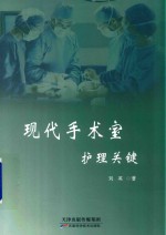 现代手术室护理关键 封面
