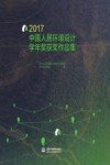 2017中国人居环境设计学年奖获奖作品集 封面