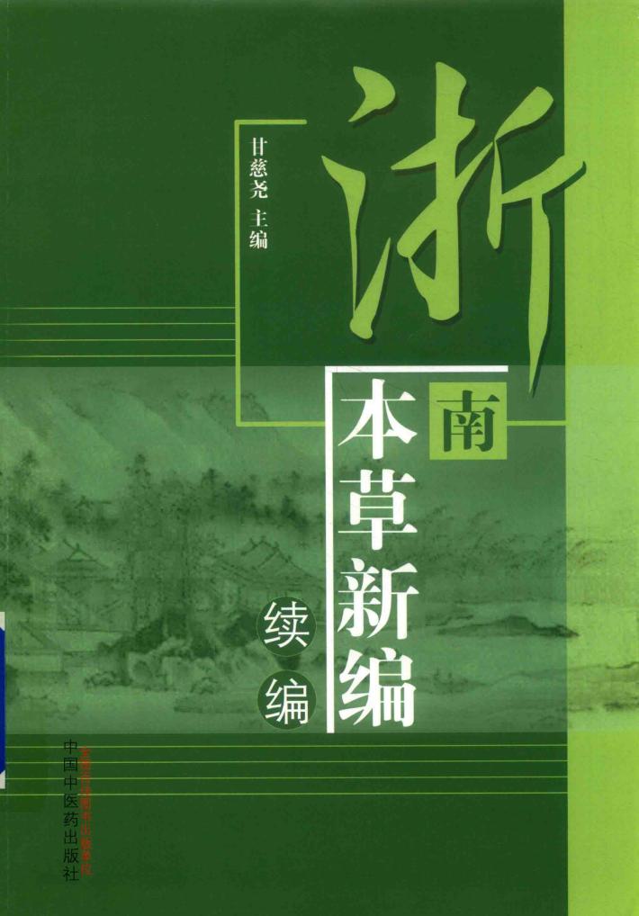 浙南本草新编  续编 封面
