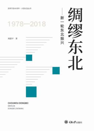 绸缪东北  新一轮东北振兴 封面