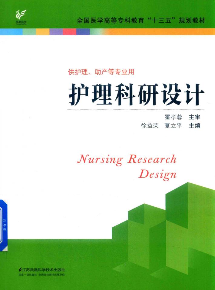 “十三五”规划教材  护理科研设计 封面
