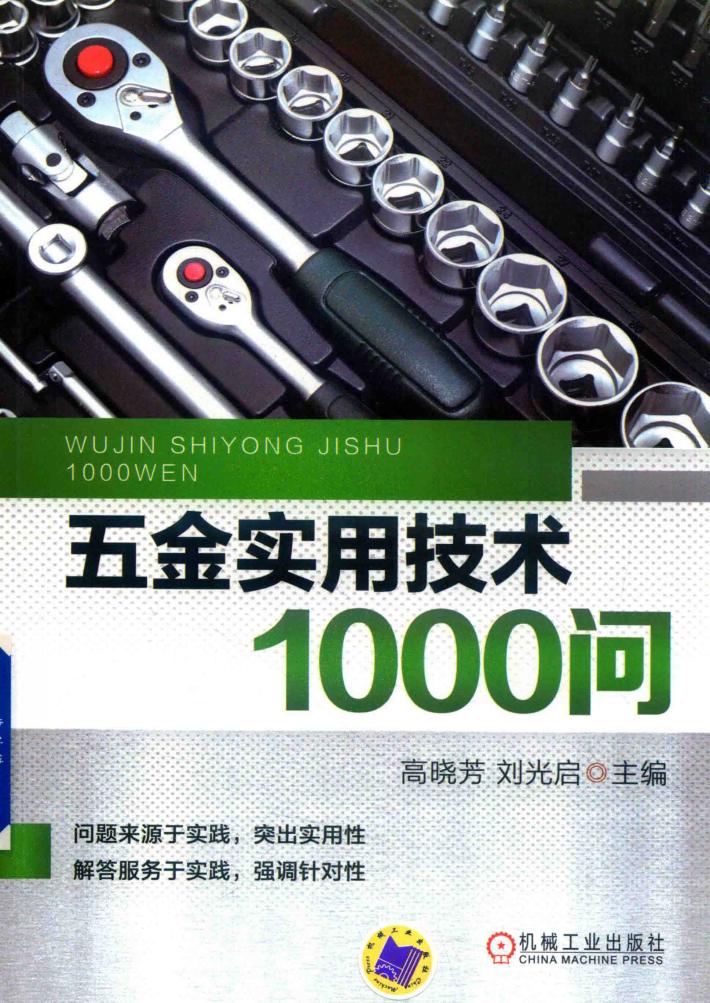 五金实用技术1000问 封面