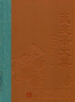 武夷茶大典 封面