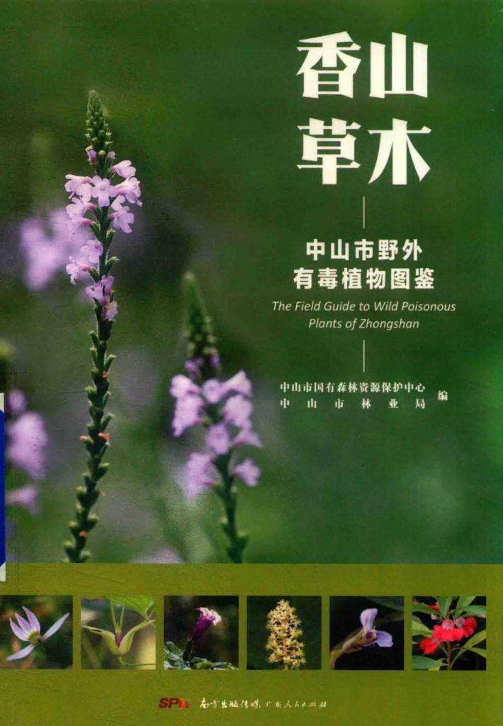香山草木  中山市野外有毒植物图鉴 封面