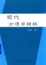 现代护理学精粹 封面