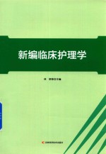 新编临床护理学 封面