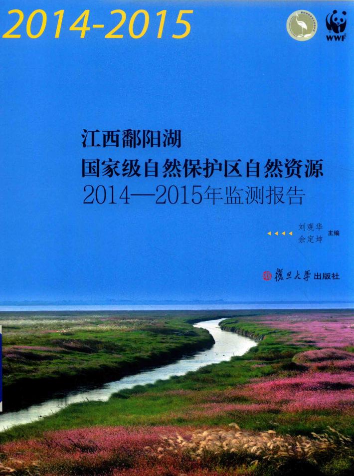 江西鄱阳湖国家级自然保护区自然资源2014-2015年监测报告 封面