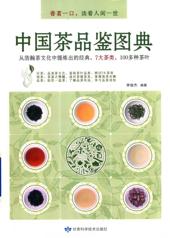 中国茶品鉴图典 封面