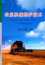 农业机械维护技术  大田种植业部分 封面