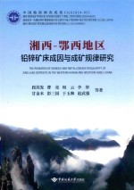湘西-鄂西地区铅锌矿床成因与成矿规律研究 封面