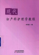 现代妇产科护理学教程 封面