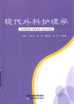 现代外科护理学 封面