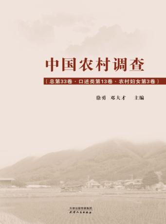 中国农村调查  总第33卷  第13卷  口述类  农村妇女  第3卷 封面