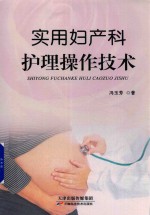实用妇产科护理操作技术 封面