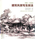 建筑风景写生技法  物象  自象观 封面