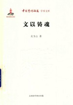 文以铸魂 封面