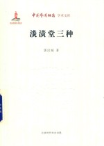 淡渍堂三种 封面