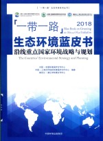 “一带一路”生态环境蓝皮书  2018沿线重点国家环境战略与规划 封面